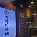 거북이동네 하단점 | 가성비 좋은 하단 고기집 추천, 거북이 동네 또또간집