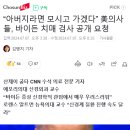 드디어 미국놈들도 걱정하기 시작한 치매로인 바이든! “아버지라면 모시고 가겠다” 美의사들, 바이든 치매 검사 공개 요청 이미지