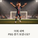 위너 스포츠클럽 | "투입 6분 만에 골 폭발" 이강인, PSG서 증명한 '특급 조커' 가치…선발 제한과 연봉 논란의 진실