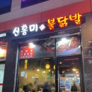 신홍미불닭발 | 의왕역 닭발 맛집 신홍미불닭발(매운 무뼈닭발, 주먹밥 맛집 내돈내산)