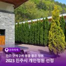 소석원 | 봄을 품은 정원, 진주시 가보고 싶은 개인정원 신규 13곳 소개!