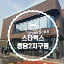 스타벅스 화성봉담2지구점 네이버블로그