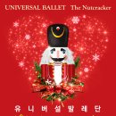 유니버설발레단 <호두까기인형> 이미지