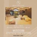 뷰리안의원 이미지