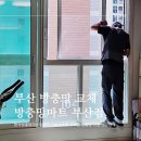 KS마트 | 부산방충망 교체 블랙스텐 24메쉬 시공 후기 방충망마트 부산점