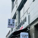 충주 용산동 우리할매떡볶이 입짧은 햇님이 먹은 바로 그거!!