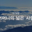 어머니의 넓은 사랑 - 찬송가 579장 이미지