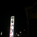 안흥숯불고기막국수 이미지