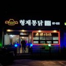 형제통닭 이미지