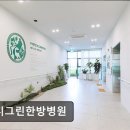 그린메디 | [천안 요양병원/추천/후기] 메디그린한방병원 친절과 전문성으로 신뢰받는 병원