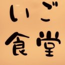 이고식당 이미지