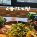 라쿵푸당하동점