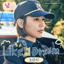 최유리 - 'Like a Dream' (남남 OST Part 3) 발매 이미지