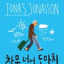 창문 넘어 도망친 100세 노인 이미지