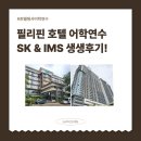 SK | 필리핀 호텔 영어캠프 | SK &amp; IMS 어학원 후기