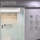 명손한의원 이미지