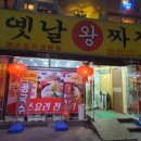 짜장왕 이미지