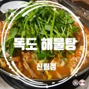 독도해물탕 | [서울/신림] 25.01.19 겨울엔 따뜻한 해물탕 한 그릇! 신림 독도 해물탕 내 돈 내산 후기