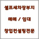 세차장임대 이미지