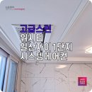 엘지아파트정문-성동교 | 아파트 시스템에어컨 위시티일산자이1단지 15년 된 곳 4대 깔끔한 설치 후기