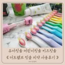 유아칫솔 어린이칫솔 키즈칫솔 더트웰브 칫솔 치약 사용후기
