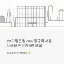 IBK중소기업은행정관지점 | IBK기업은행 정규직 2026 채용 — AI·금융 전문가 5명 뽑는다, 지금 바로 확인하세요