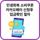 입금전 입금후 | 민생회복 소비쿠폰 카카오페이 신청후 입금확인 이벤트 후기