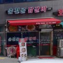 춘천골 닭갈비 고산 | [맛집] 의정부 고산동 닭갈비 맛집- 춘천골닭갈비 고산점 후기