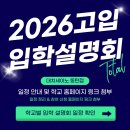 해성 PC | 주요 고등학교별 입학설명회 일정 한눈에 보기