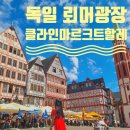 하일사우나 | 독일 신혼여행 마지막날 뢰머광장, 클라인마르크트 할레 시장 구경,