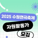 2025 수원연극축제 네이버블로그