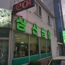 삼산쌈밥