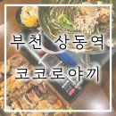 코코로야끼 | 부천 상동역 새벽까지 여는 이자카야 ㅣ 코코로야끼 꼬치 맛집 내돈내산