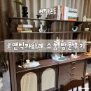 한서퍼니처우아한 | 로맨틱캬바레 쇼룸 방문 후기 원목 테이블 빈티지가구 스툴 월넛
