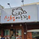 신성아구찜(송탄점) 이미지