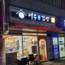 여우애김밥신풍역점 | [신풍역맛집] <여우애김밥 신풍역점> 어묵깡국물 떡볶이와 계란야채김밥 솔직 후기