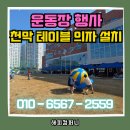 채운초등학교 | 천안 초등학교 운동회 음향·천막 세팅 현장