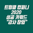 트윙클영어교습소 - 부천시 오정구 소사로794번길 27 | <창원트윙클컴퍼니>성공강사창업_브랜드창업