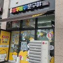빵꾸똥꾸문구야내포