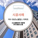 동성노블힐스아파트 | 여수 동성노블힐스 아파트 시스템에어컨 시공사례
