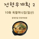 고봉로819번길 | [전현무계획2 10화] 옥할머니집(일산)｜동태전골·깡장비빔밥 가격/영업시간/주차 총정리