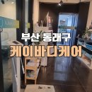 상수도사업본부 동래통합사업소 | [부산 동래구] 체형 분석을 통해 맞춤형 체형 교정이 가능한 케이바디케어 명장점