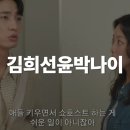 윤박 | 다음생은 없으니까 김희선 윤박 부부 나이 차이 11살