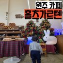 원주 카페 홀츠가르텐 주차 메뉴 추천 아기랑 다녀온 후기