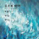 김은희 개인전 2024.8.7 ~ 8.15 갤러리1898(명동) 이미지