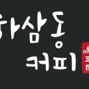 하삼동커피숍