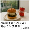 도산공원 수제버거 맛집, 제레미버거 점심후기. 학동역 직장인 추천