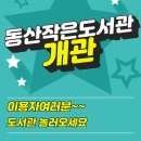 동산작은도서관 이미지