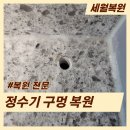 백양산업 | 부산 싱크대 정수기 구멍 대리석 상판 복원 후기