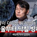 바다에서 시작된 불길한 징조? "폭염가고 한파온다" l 해양학 박사 김영호 l 혜윰달, 생각을 비추다 이미지